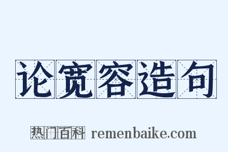 论宽容造句是什么意思的图片